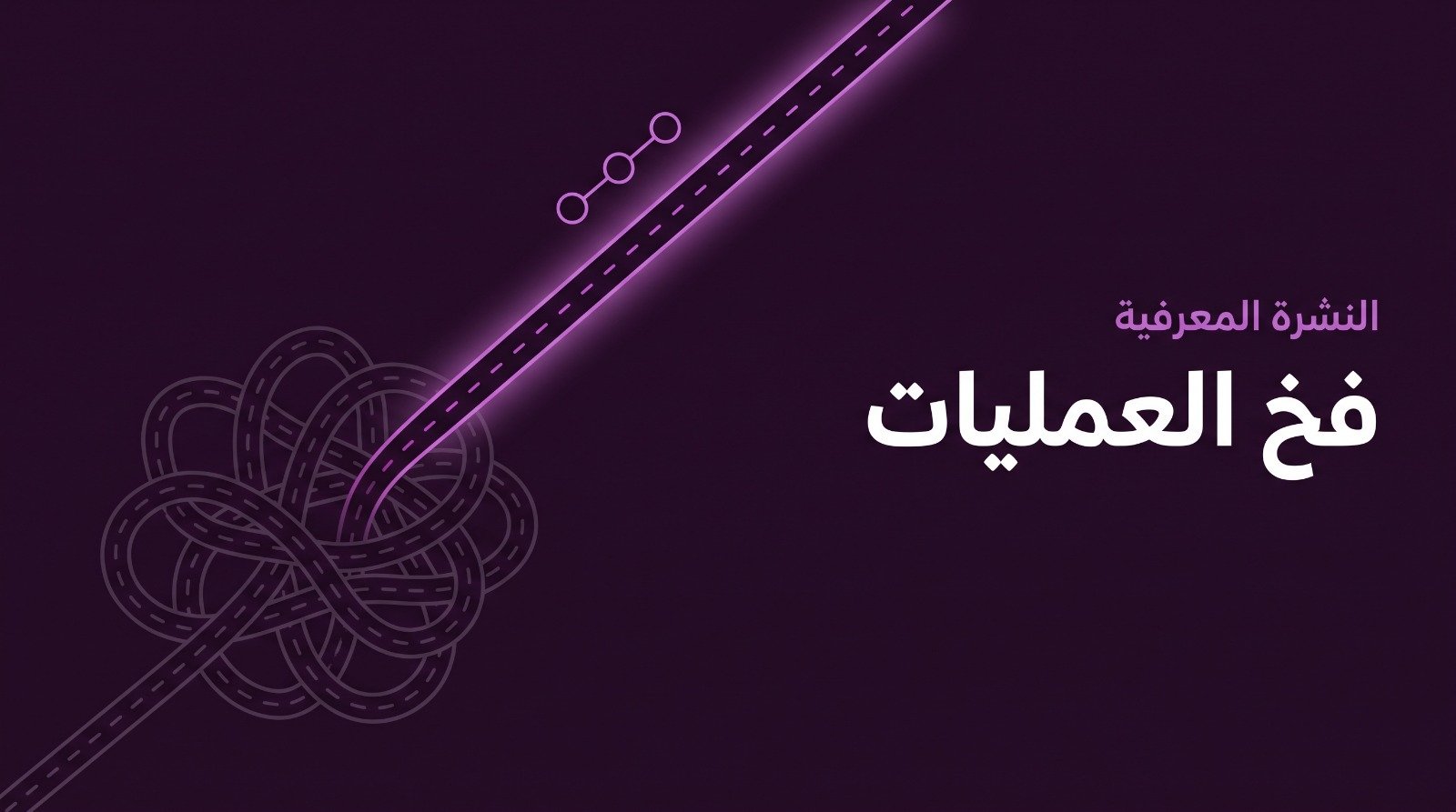 غلاف المقال: طريق يتحرر من تشابك من المسارات ويمضي واضحًا إلى الأمام، وعليه عبارة «فخ العمليات».