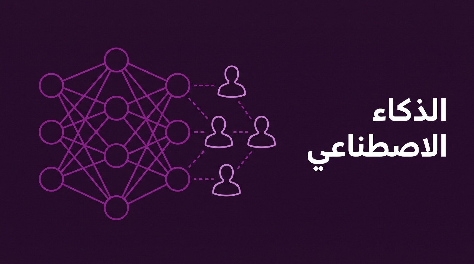 غلاف المقال: شبكة هندسية تتحول إلى ظلال بشرية متصلة بخطوط متقطعة، وعليه عبارة «الذكاء الاصطناعي».