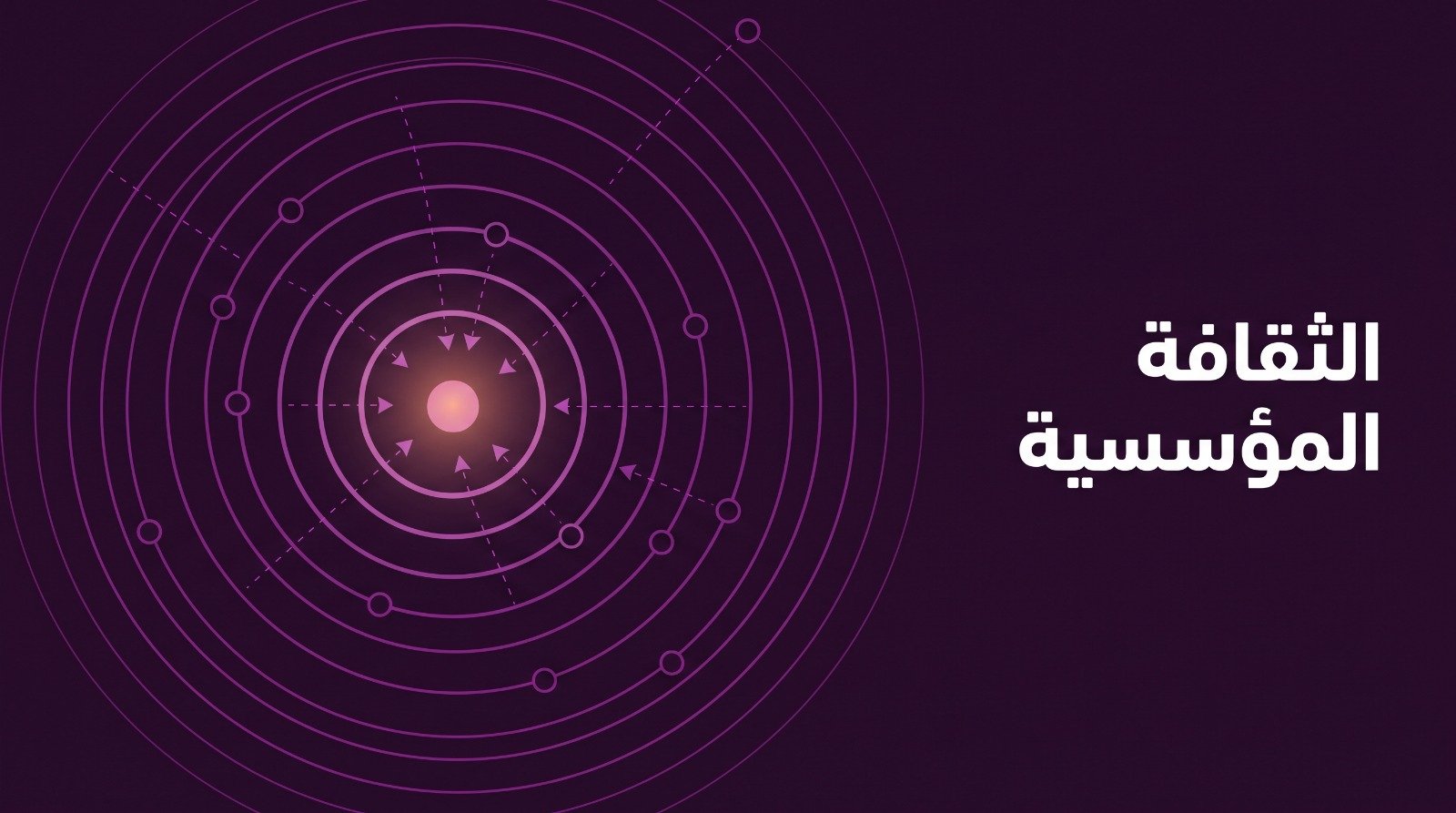 غلاف المقال: حلقات متحدة المركز تشع من نقطة ضوء تنجذب إليها نقاط صغيرة، وعليه عبارة «الثقافة المؤسسية».