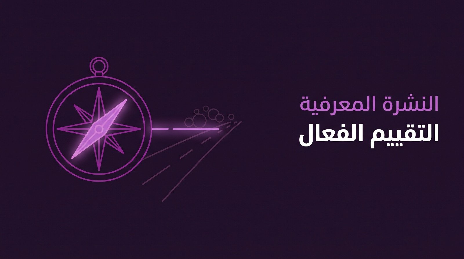 غلاف المقال: بوصلة يمتد مؤشرها طريقًا متقطعًا نحو الأفق، وعليه عبارة «التقييم الفعال».
