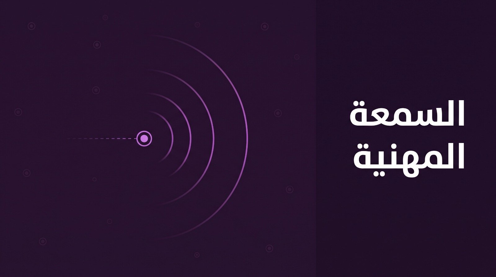 غلاف المقال: نقطة واحدة تبعث أقواسًا متتابعة تصل إلى نقاط بعيدة خافتة، وعليه عبارة «السمعة المهنية».