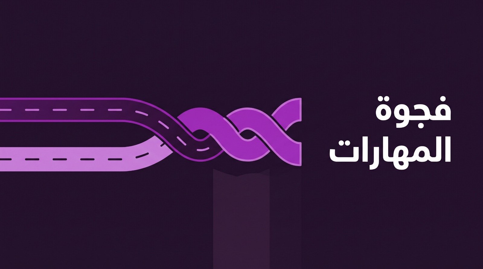غلاف المقال: مساران متوازيان يتضفران في طريق واحد أقوى منهما، وعليه عبارة «فجوة المهارات».